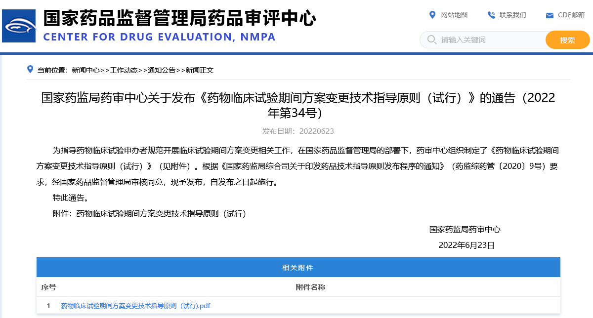 国家药监局药审中心关于发布《药物临床试验期间方案变更技术指导原则（试行）》的通告