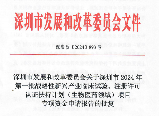 注射用AS1501完成I期临床研究并荣获深圳发改委资助